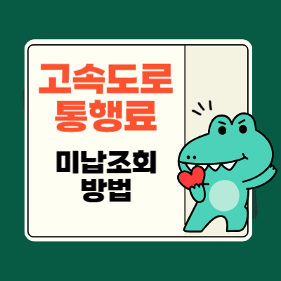 고속도로 통행료 미납조회 방법