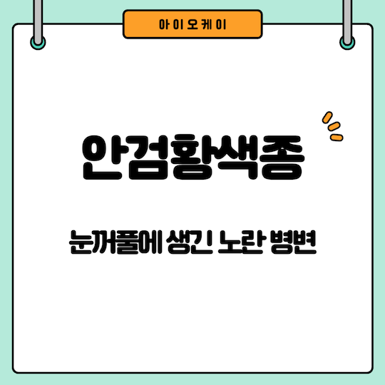 안검황색종-눈꺼풀-노란-병변