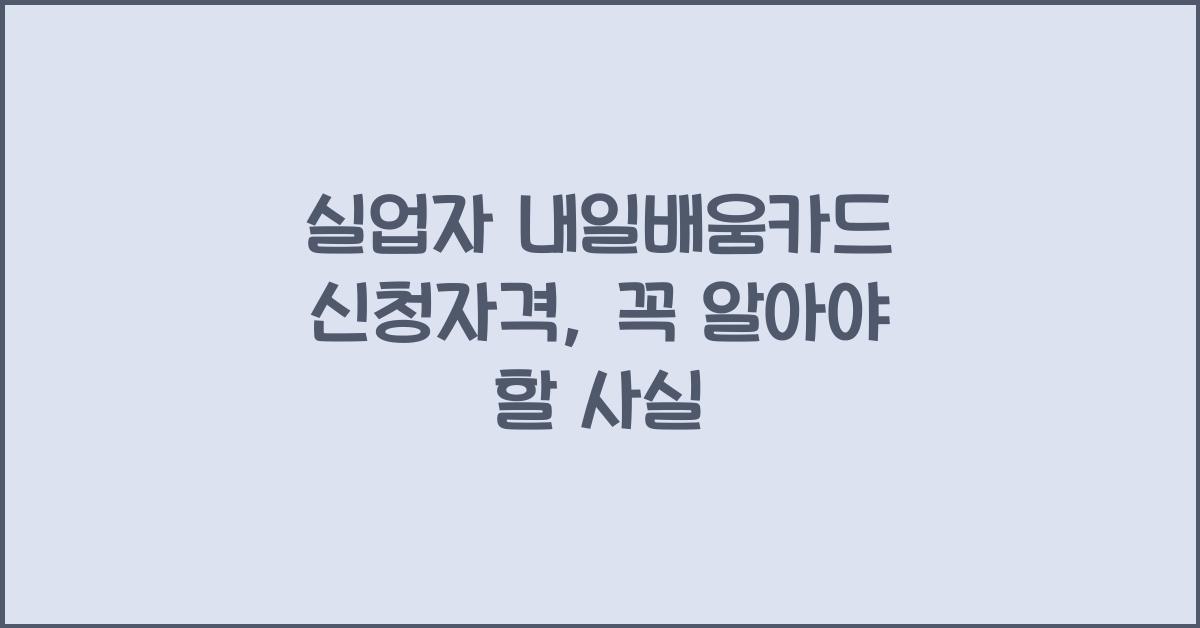 실업자 내일배움카드 신청자격
