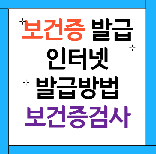 보건증 발급