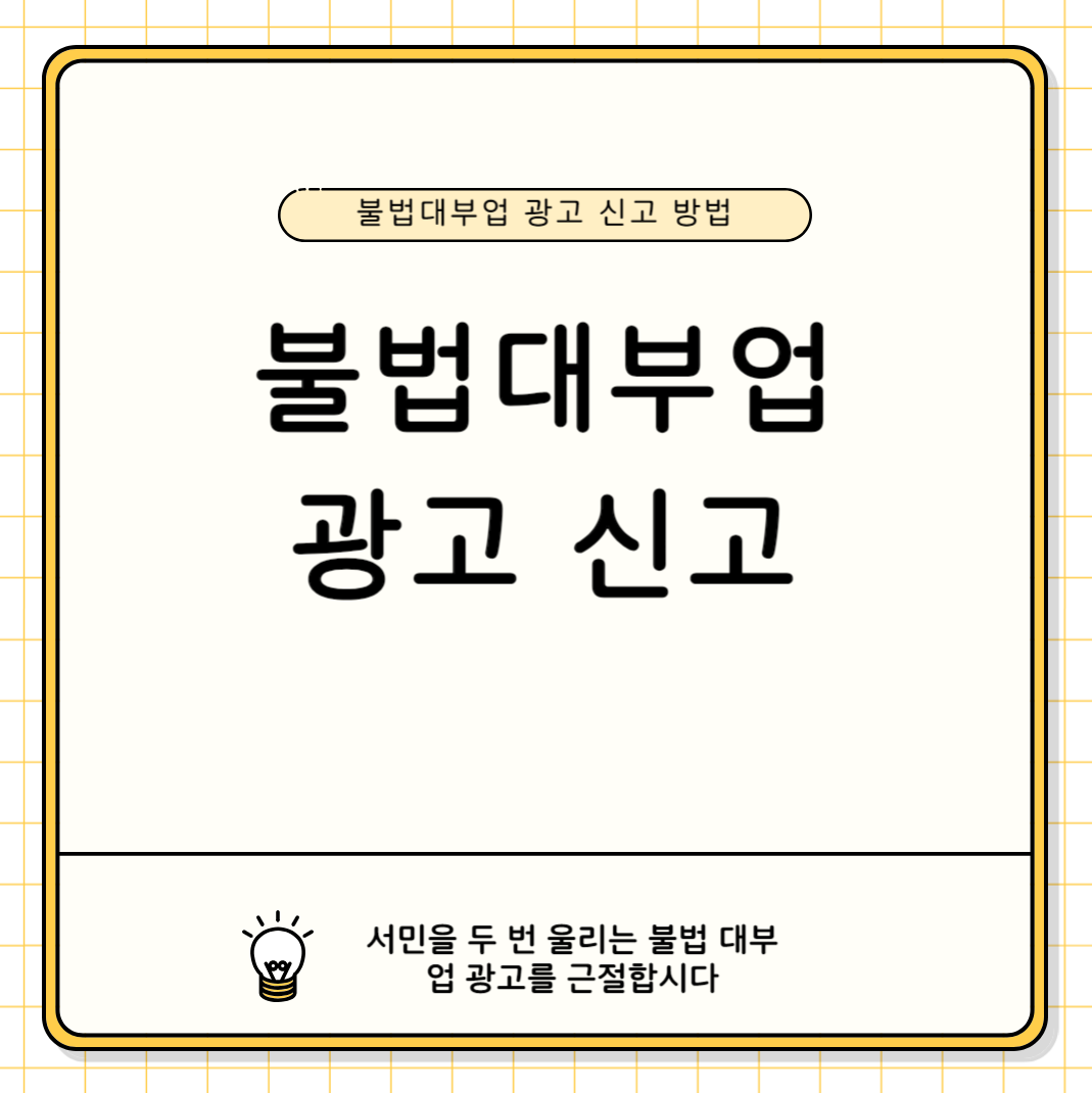 불법 대부업 광고 신고 서민금융진흥원