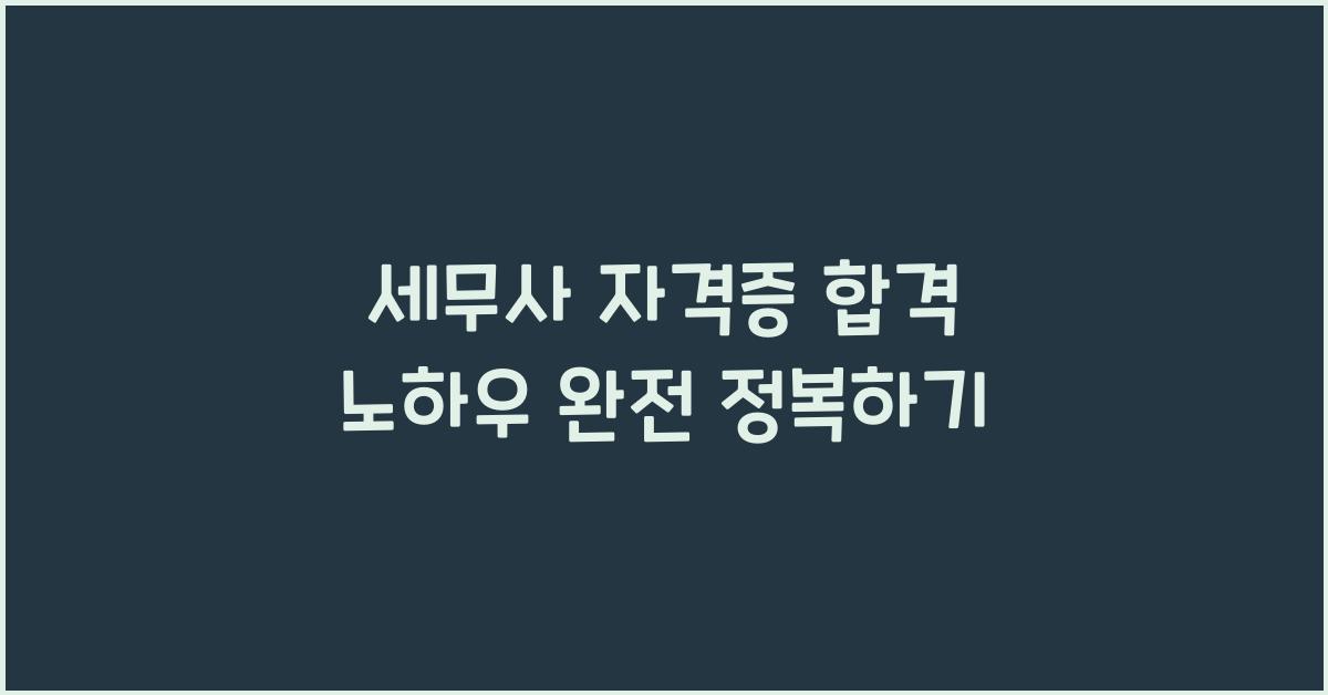 세무사 자격증 합격 노하우