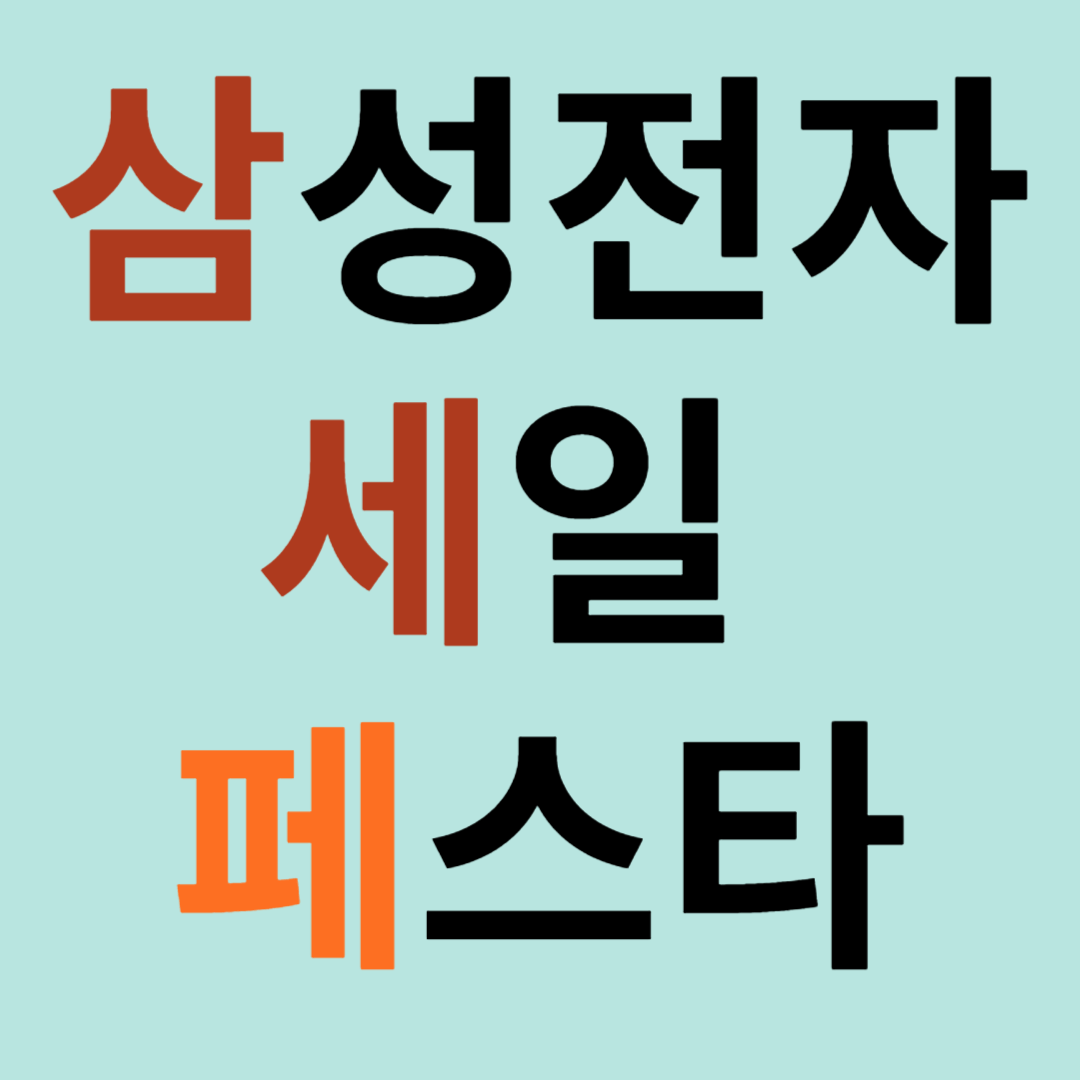 삼성전자 세일 페스타