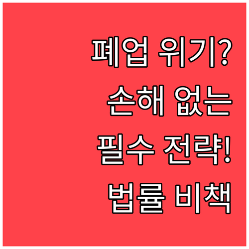 실패 없는 폐업을 위한 사업정리 컨설..