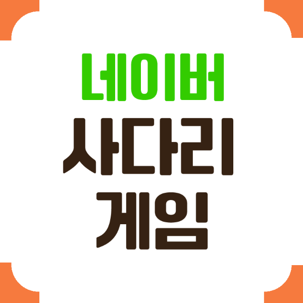 Naver_ladder_game_text