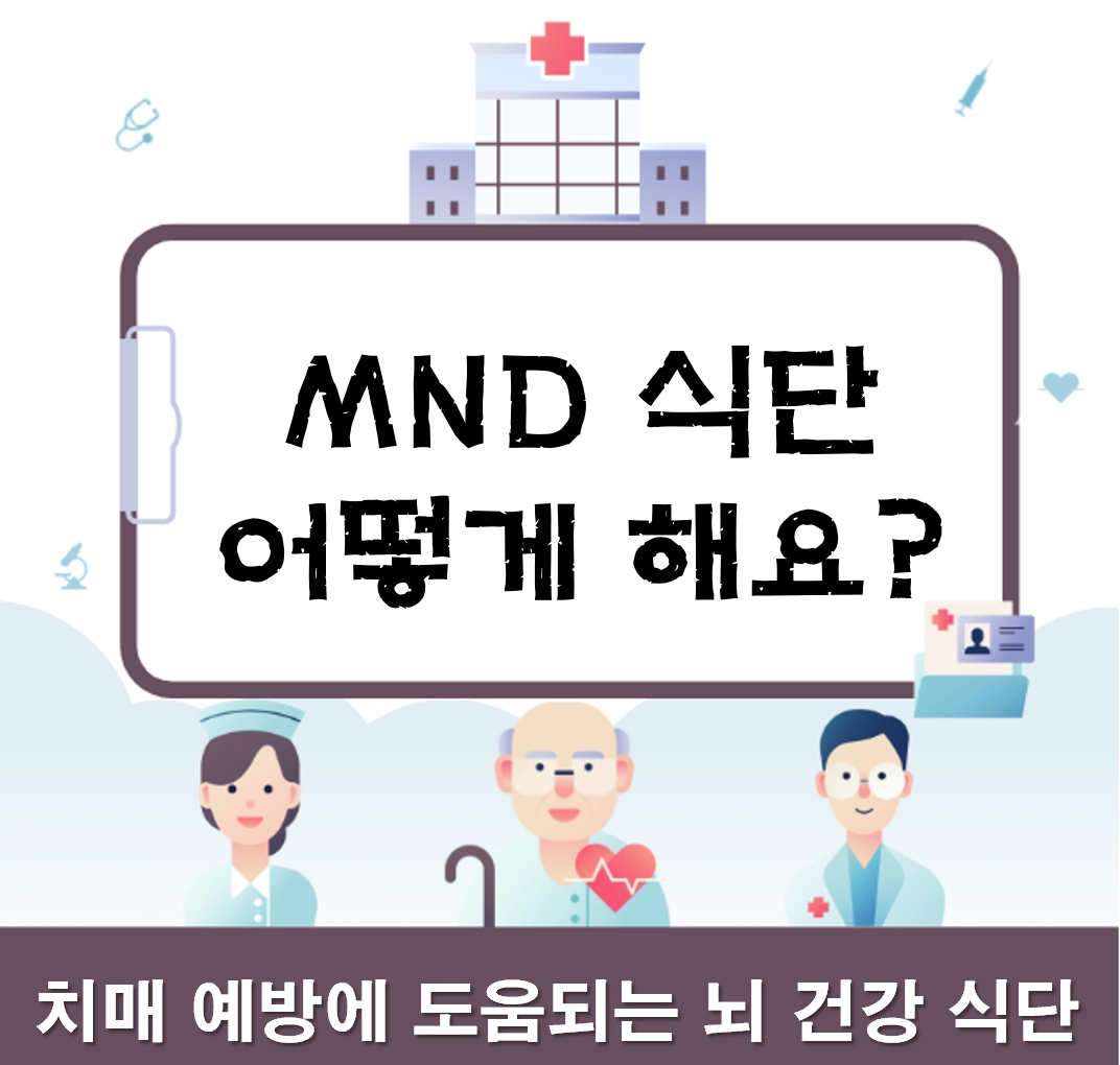 MIND 식단_치매 예방에 도움 되는 뇌 건강 식단