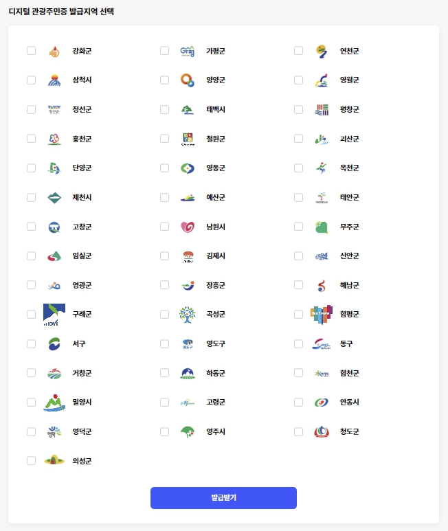 대한민국 구석구석 웹사이트 발급지역 선택
