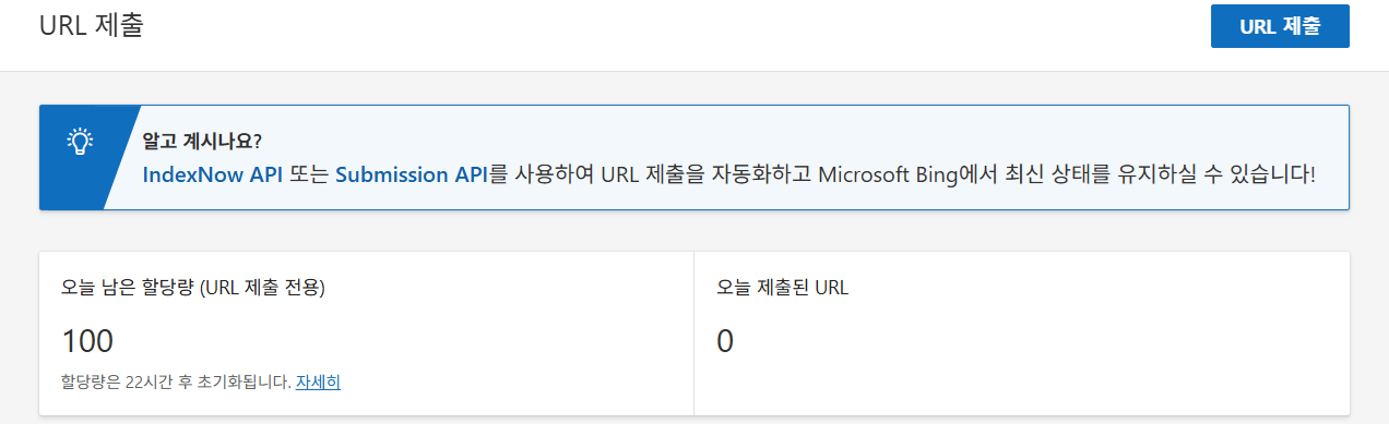 빙 웹마스터 도구 URL 제출