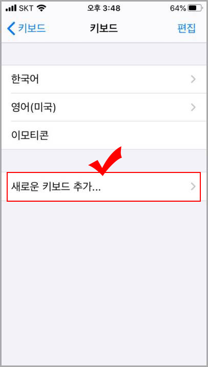 아이폰 새로운 키보드 추가