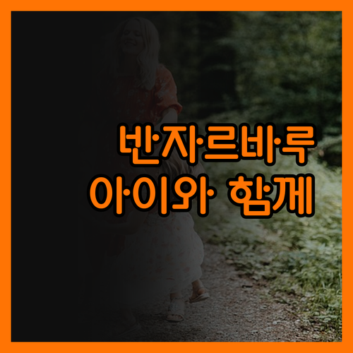 아이와 함께 떠나는 반자르바루 여행,