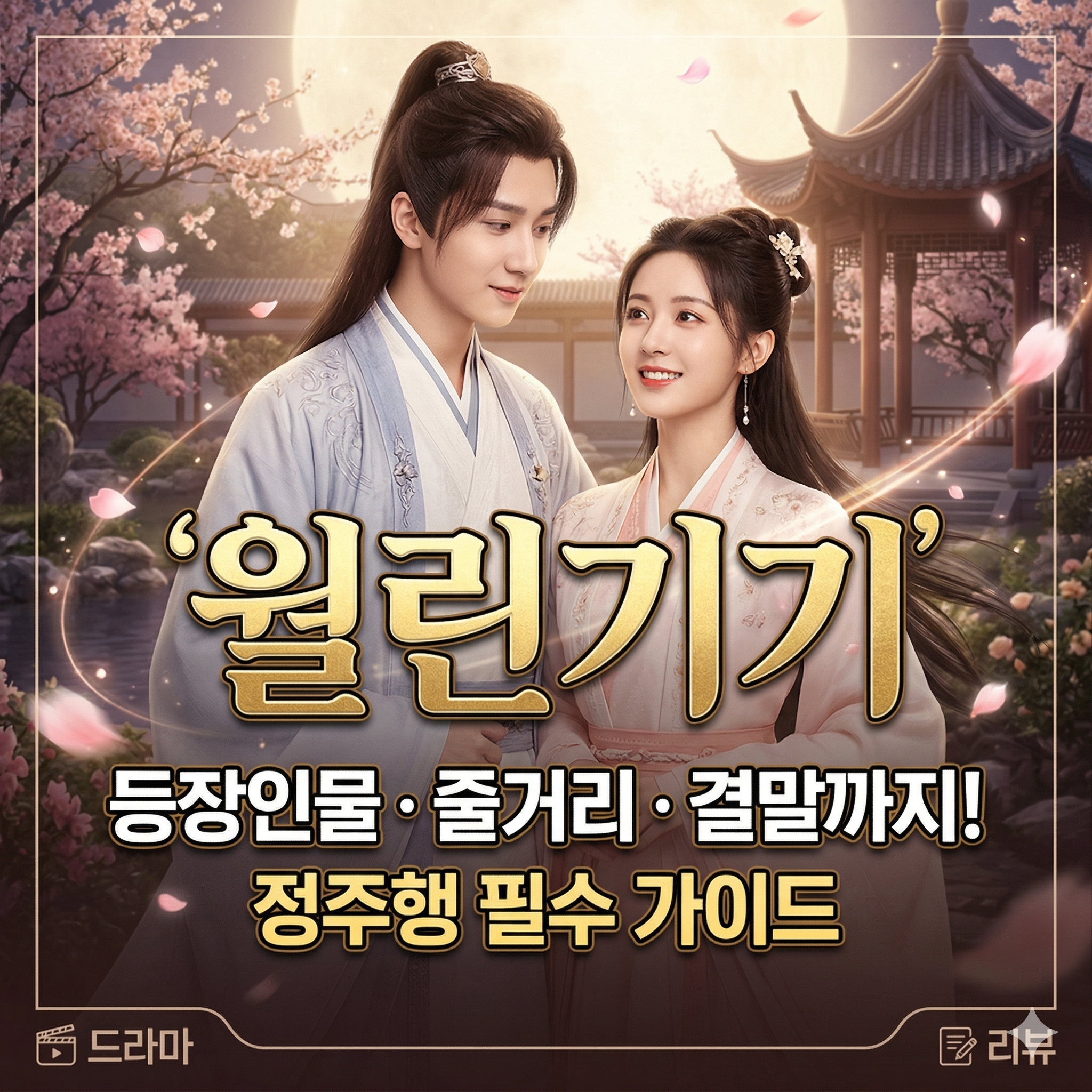 월린기기 등장인물 줄거리 및 결말까지 정주행 가이드