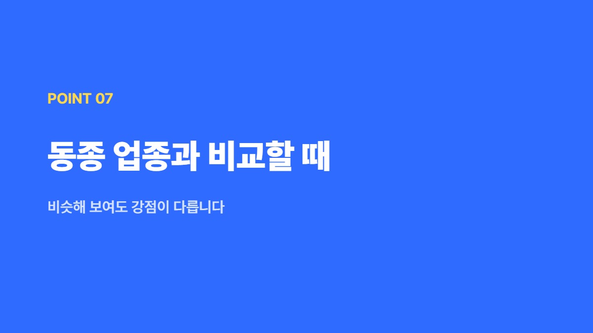 동종 업종과 비교할 때 — 비슷해 보여도 강점이 다릅니다