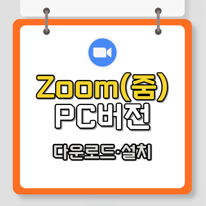 줌(Zoom) pc버전 다운로드 및 설치하기