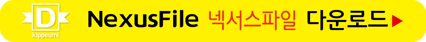 넥서스파일 무료받기