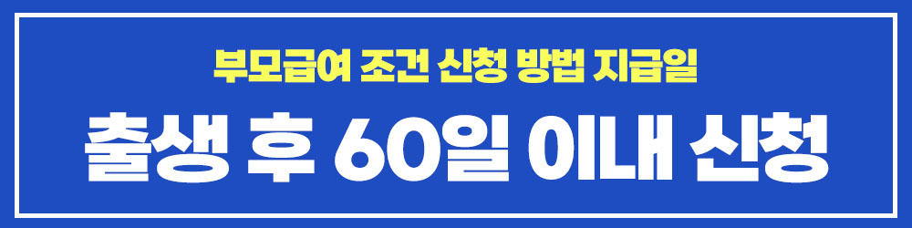 부모급여 지원금액 지급조건 지급일 신청 방법2