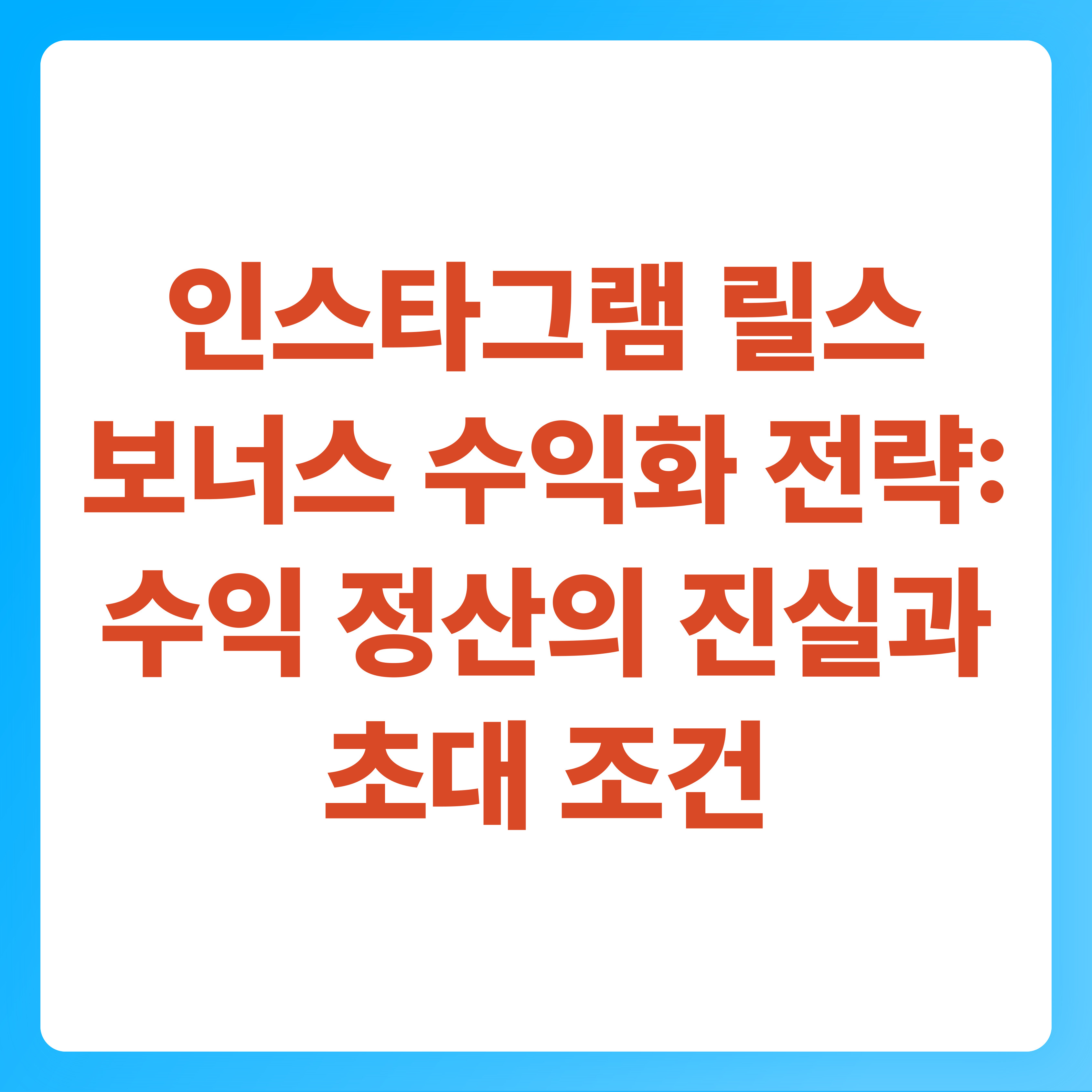 인스타그램 릴스 보너스 수익화 전략 수익 정산의 진실과 초대 조건