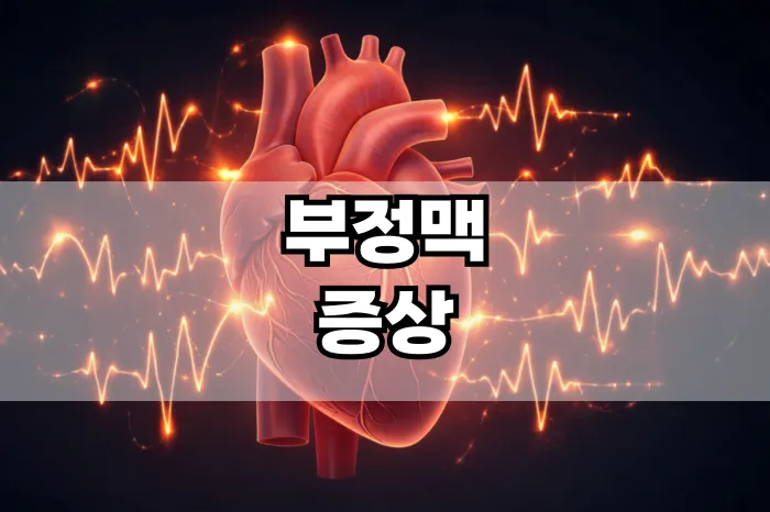 부정맥 증상