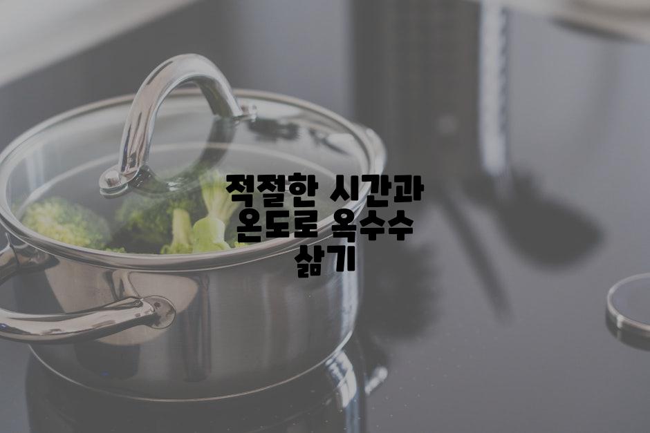 적절한 시간과 온도로 옥수수 삶기