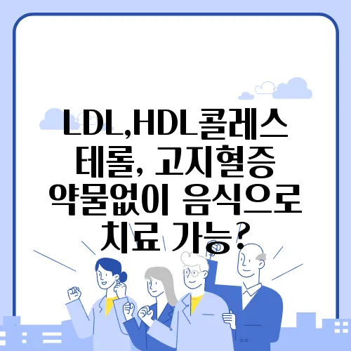 LDL,HDL콜레스테롤, 고지혈증 약물없이 음식으로 치료 가능?