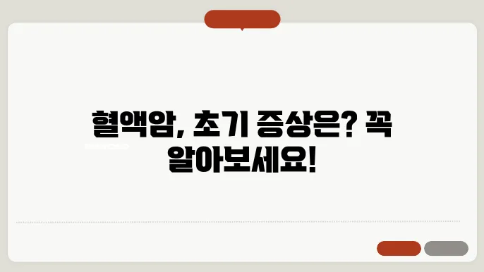 혈액암 초기증상은 치료방상