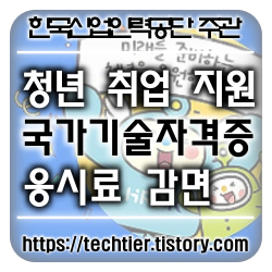 썸네일_청년_국가기술자격증_응시료_감면