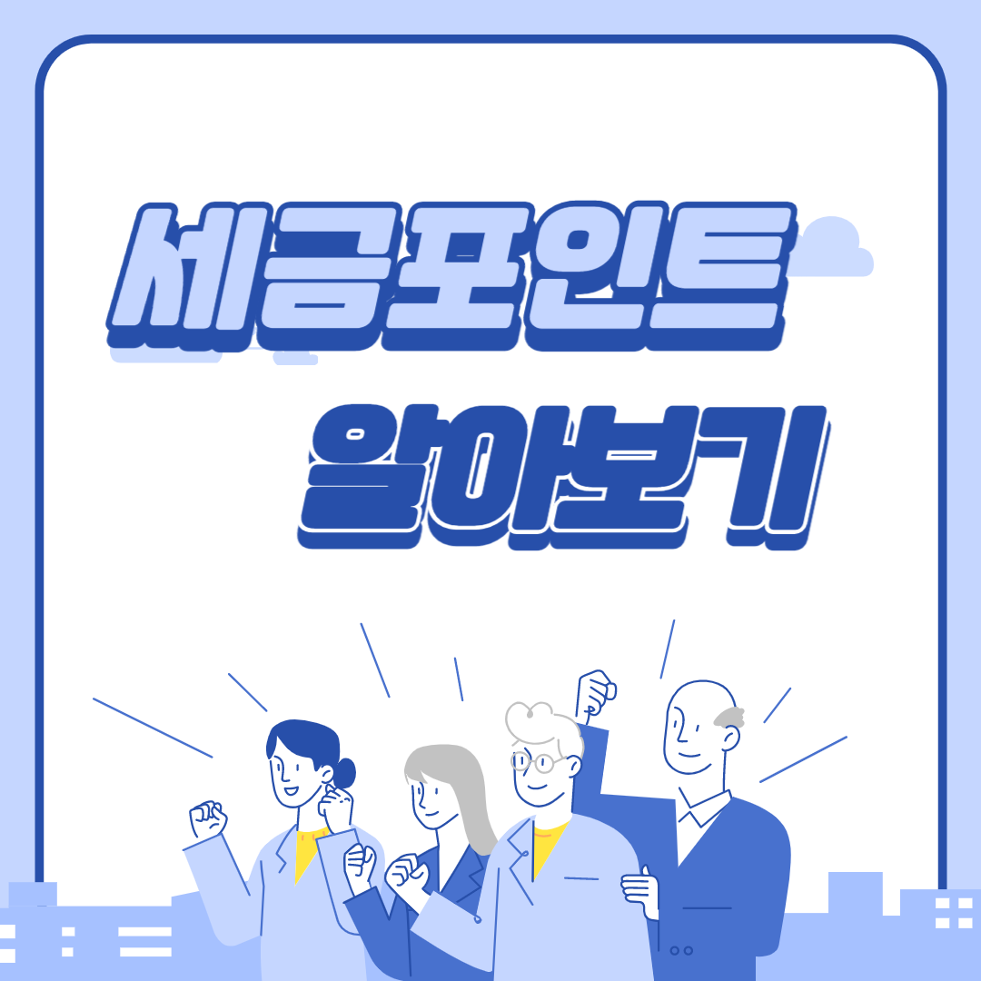 세금포인트