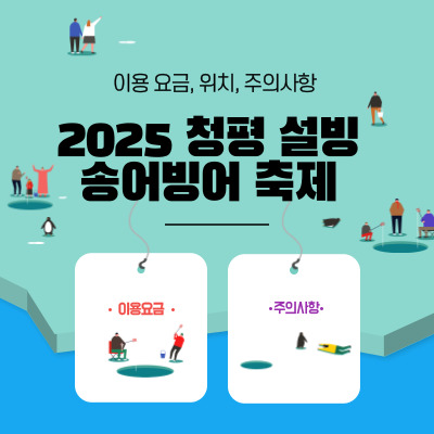 2025 청평 설빙 송어빙어 축제 이용 요금, 위치, 주의사항