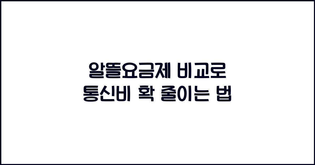 알뜰요금제 비교