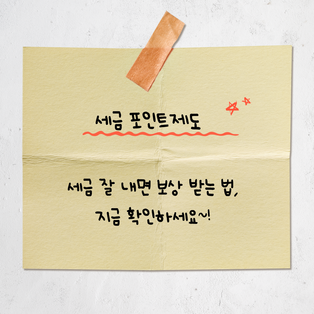 세금 포인트 제도 완벽 정리 ❘ 조회 방법부터 활용 꿀팁까지