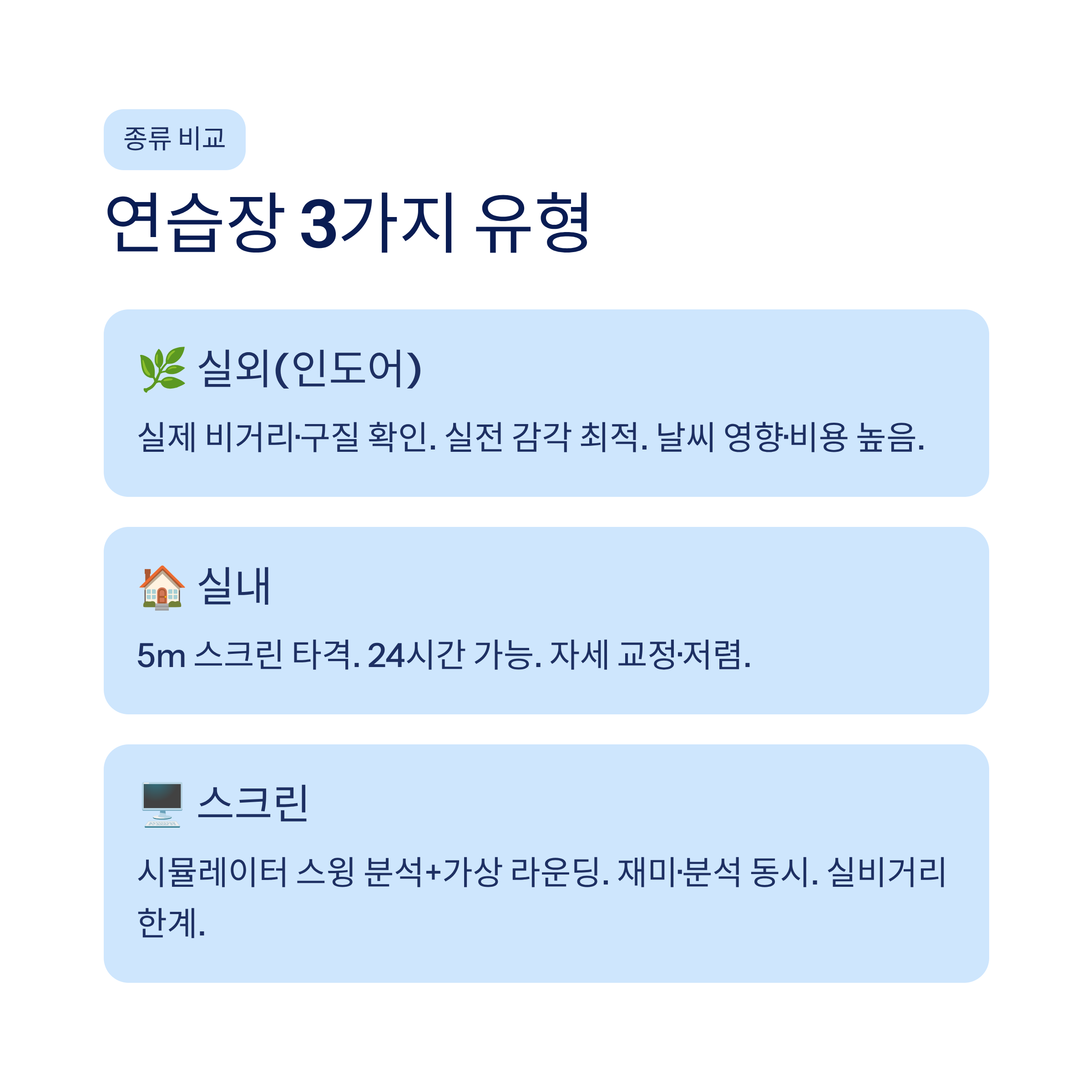 광주 골프연습장 추천❘실외·실내·스크린 구별 비교·요금·레슨 총정리 (2026)