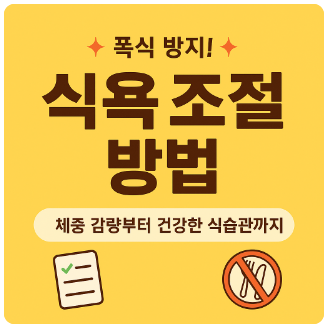 식욕조절