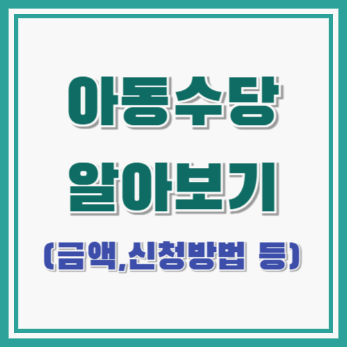 아동수당 알아보기! : 언제까지 ? 금액, 신청방법, 계좌변경