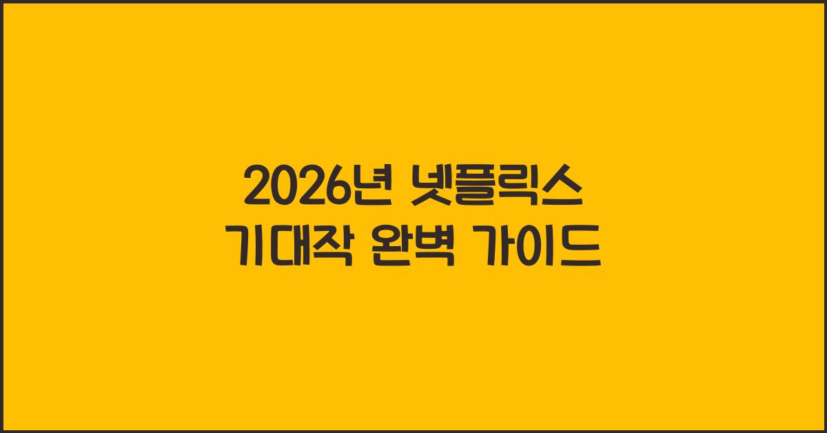 2026년 넷플릭스 기대작