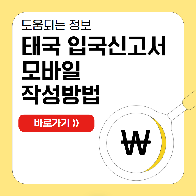 태국 입국신고서 모바일