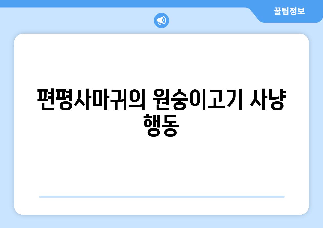 편평사마귀의 원숭이고기 사냥 행동