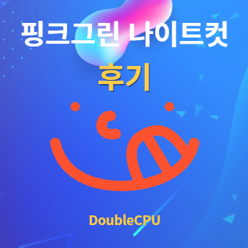 핑크그린 나이트컷 후기