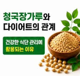 청국장 가루와 다이어트와의 관계