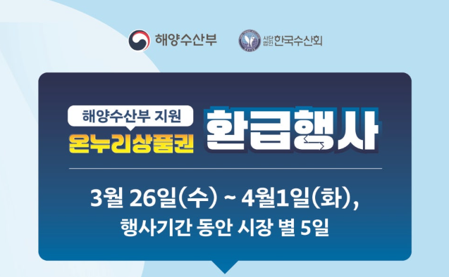 온누리 상품권 환급 행사