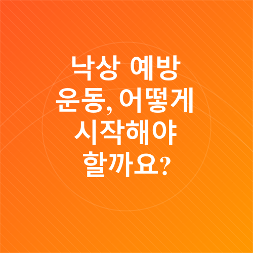 낙상예방 운동_2