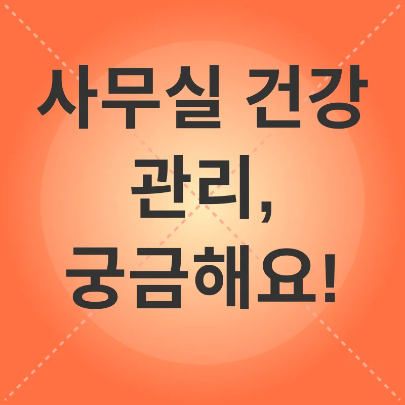 사무실 건강 관리_4