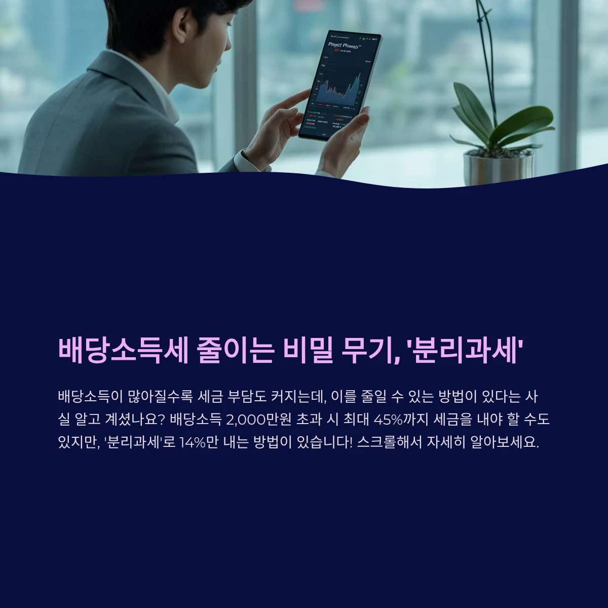 배당소득세 분리과세 신청기간 및 신청방법 언제까지 해야 유리할까?