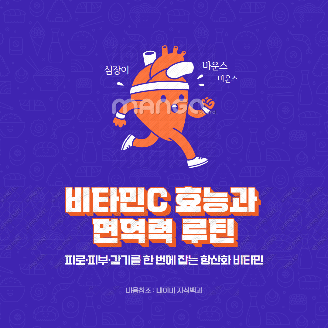 비타민C 효능과 면역력 루틴