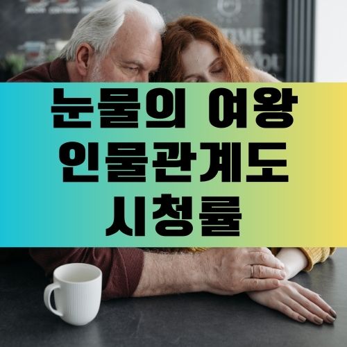 눈물의여왕