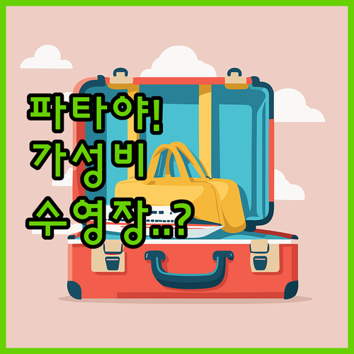 태국 파타야 가성비 숙소 베스트 5 ..