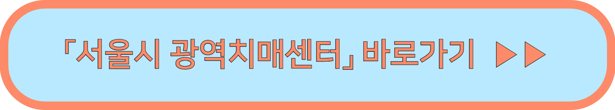 치매 조기 검진 바로가기(무료) ▶▶(치매 검사는 어디서 받을까?)