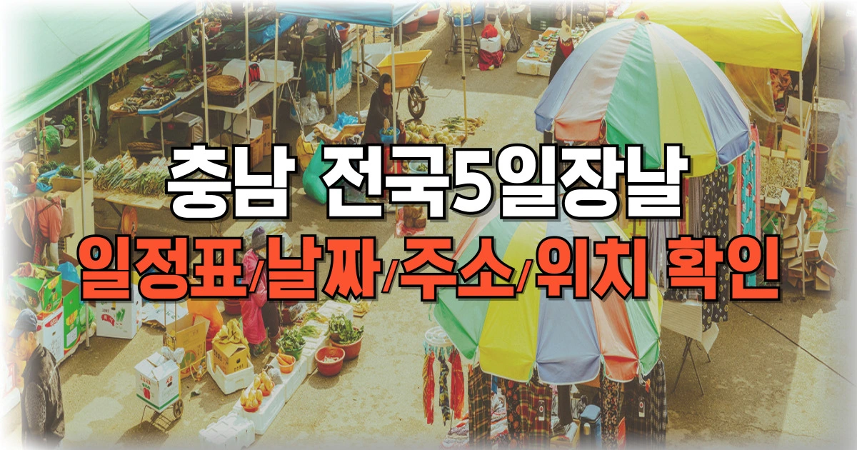충남 전국5일장날 일정표 날짜 주소 위치 확인