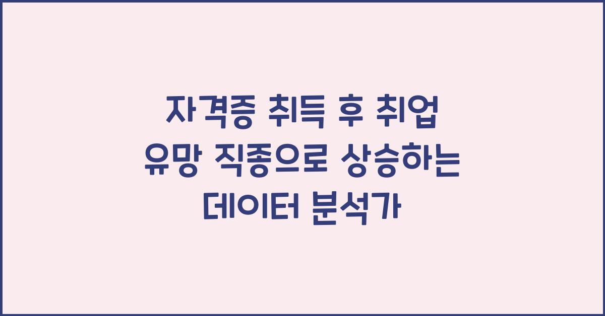 자격증 취득 후 취업 유망 직종