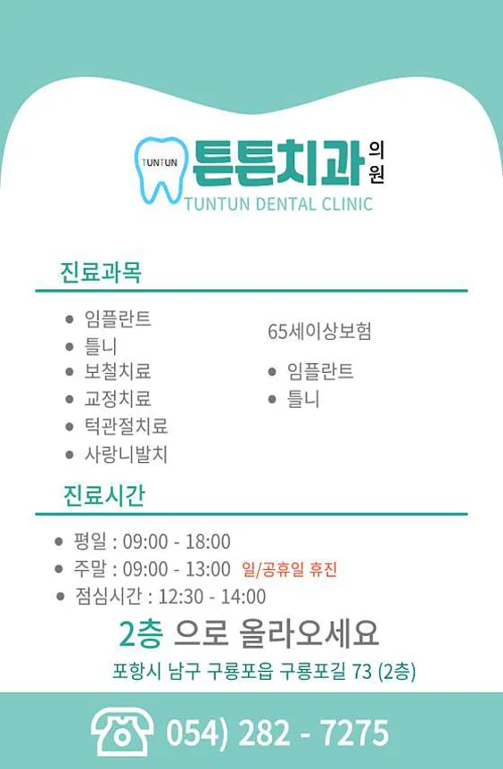 튼튼치과의원