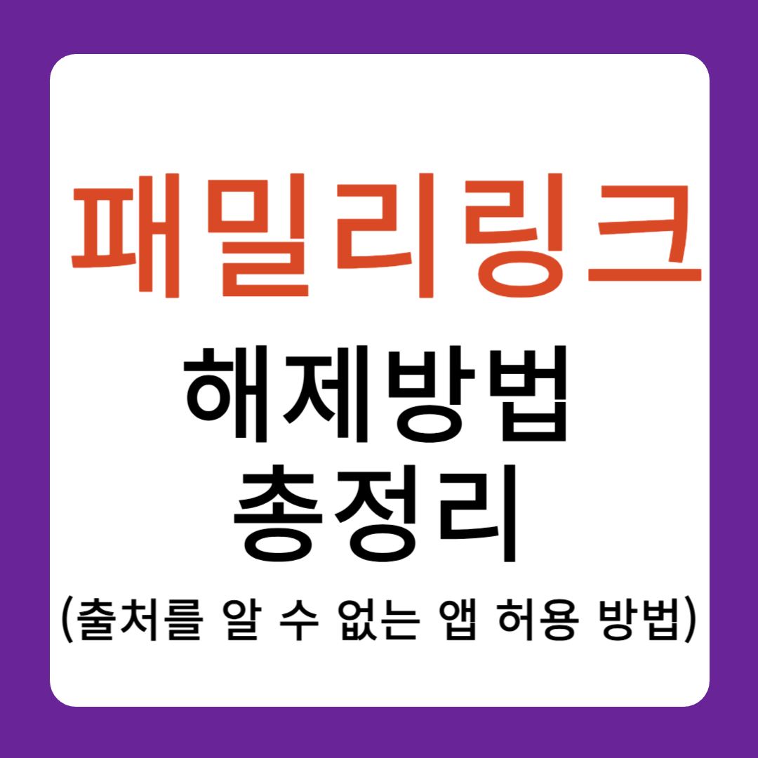 패밀리링크 해제방법 총정리
