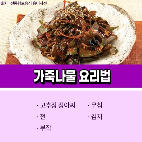 가죽나물 요리법